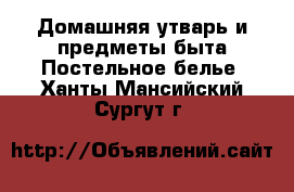 Домашняя утварь и предметы быта Постельное белье. Ханты-Мансийский,Сургут г.